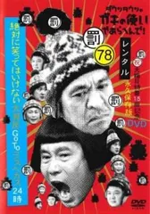 ダウンタウンのガキの使いやあらへんで! 78 罰 絶対に笑ってはいけない大貧民GoToラスベガス24時 vol.3【お笑い 中古 DVD】ケース無:: レンのサムネイル