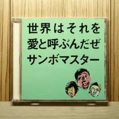 国内盤CD★サンボマスター/Sambomaster■ 世界はそれを愛と呼ぶんだぜ 【SRCL5941/4988009027418】P51427