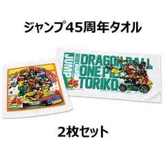 週間少年ジャンプ 45周年記念 キャラクタータオル ２枚セット フェイスタオル ハンドタオル レアのサムネイル