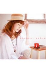 CD／下川みくに／【CD+DVD】君がいるから