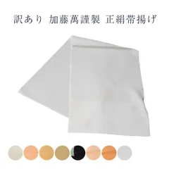 訳あり 加藤満謹製 正絹 帯揚げ 日本製 ブランド レディース 女物