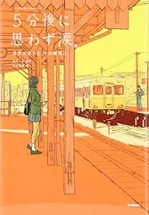5分後に思わず涙。 世界が赤らむ、その瞬間に (5分後に意外な結末)