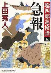 急報: 聡四郎巡検譚(五) (光文社文庫 う 16-33 光文社時代小説文庫 聡四郎巡検譚 5)