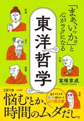 「まぁ、いっか。」と心がラクになる東洋哲学: 悩むとか、時間のムダだし。 (王様文庫)