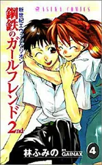 新世紀エヴァンゲリオン 鋼鉄のガールフレンド2nd 第4巻 (あすかコミックス)