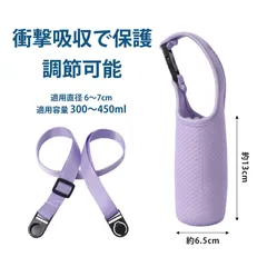 水筒カバー 水筒ケース ショルダー付き ボトルケース 直径6-7cm対応 斜め掛け 調節可能ストラップ パープル