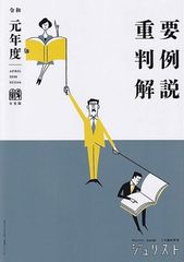 裁断済】令和7年度 重要判例解説 ジュリスト臨時増刊(有斐閣,2026