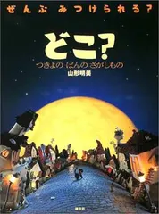 どこ? つきよの ばんの さがしもの (講談社の創作絵本)