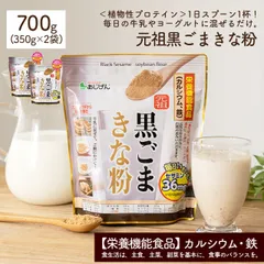 元祖 黒ごまきな粉700g(350g×2袋)[きな粉] 鉄分 カルシウム 黒すりごま 大豆(きな粉)メール便のサムネイル