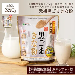 元祖 黒ごまきな粉(350g)[きな粉] 鉄分 カルシウム 黒すりごま 大豆(きな粉)メール便のサムネイル
