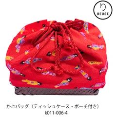 かごバッグ　巾着　ティッシュケース・ポーチ付き　和装小物　リユース 中古  ｋ011-006-4 ★