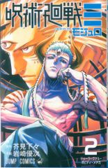 集英社 ジャンプコミックス 岩崎優次 呪術廻戦≡ 2