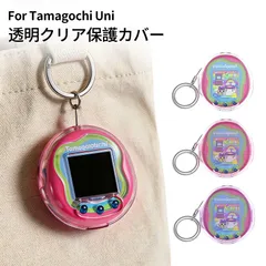 【新作登場！】たまごっちユニ ケース Tamagotchi Uni カバー 透明 クリアケース フルカバー ハードケース PC素材 耐衝撃 傷防止 落下防止 軽量 薄型 ストラップホール付き 着脱簡単 おしゃれ かわいい 可愛い 保護カバー