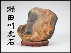 加茂川石 水石 枯滝 台座【原田和也】 鑑賞石 - メルカリ