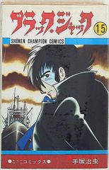 ブラック・ジャック 19巻 手塚治虫 少年チャンピオンコミックス 初版