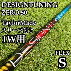 【良品】デザインチューニング ゼロ 50 1W用シャフト 113.5cm Sのサムネイル