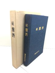 ⭐︎美品　石橋湛山日記(全2冊) ⭐︎美品 石橋湛山日記(全2冊) - メルカリ