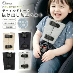 チャイルドシート 抜け出し防止 肩抜け防止ベルト ベビーカー 自転車対応 すり抜け防止 トリプルロック 丸洗いOK ku446