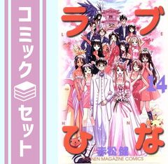 ラブひな（1〜14巻）全巻セット 1巻、2巻は特装版 赤松健 講談社