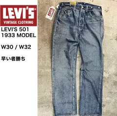 【新品タグ付き】LEVI’S 501 1933モデル 復刻 デニムパンツ W30 W32 L32 ヴィンテージクロージング 日本製