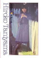 レコード・コピー・ギター弾き語り 谷山浩子 / 楽譜全集 【復刻版】／ドレミ楽譜編集部