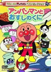 【中古】アニメDVD それいけ!アンパンマン ベストセレクション アンパンマンとおすしのくに