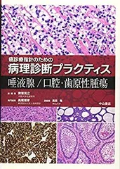 【中古-非常に良い】 唾液腺 口腔・歯原性腫瘍 (癌診療指針のための病理診断プラクティス)