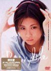 ai no riversible DVD-BOX 前田愛[DVD](中古)