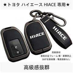 トヨタ ハイエース専用 スマートキーケース 高級レザー×亜鉛合金 キーカバー