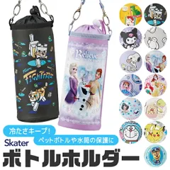 【 11%OFF★ 】【送料無料】SKATER スケーター ボトルケース ボトルカバー キッズ 男の子 女の子 キャラクター アニメ 水筒 カバー ペットボトル カバー ショルダーベルト アルミ 肩紐 保冷 保温 軽量 ディズニー