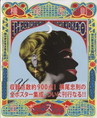 2026年最新】横尾忠則 ポスターの人気アイテム - メルカリ