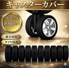キャスターカバー キャスター カバー 10個 セット キャリーケース スーツケース タイヤカバー 車輪 カバー シリコン 椅子 足カバー タイヤ 防音 静音 床傷防止 車輪 ホイール 黒 ブラック
