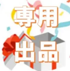 けーじぃ〜 様 リクエスト おまとめ2点セット