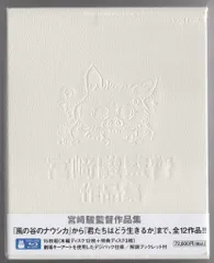 アニメBlu-ray 宮﨑駿 増補版)宮﨑駿監督作品集/スタジオジブリ ※未開封難あり