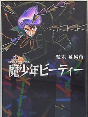 希少 初版 魔少年ビーティー 荒木飛呂彦 集英社 ジョジョの奇妙な冒険