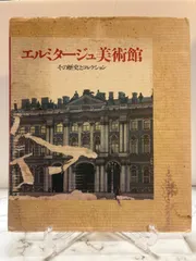 エルミタージュ美術館 図録 ボリス・B・ピオトロフスキー著 1997年　アート本 エルミタージュ美術館 ボリス・B・ピオトロフスキー 岩波書店 - メルカリ