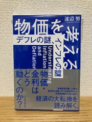 思考物價　解開通貨緊縮之謎、通貨膨脹之謎