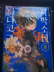 地縛少年 花子くん 0 巻 コミックス 出品