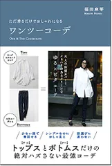 ただ着るだけでおしゃれになる ワンツーコーデ／福田 麻琴のサムネイル
