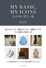 MY BASIC,MY ICONS　10年後も着たい服／福田 麻琴のサムネイル