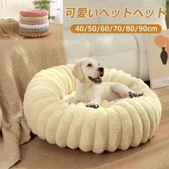 ペットベッド 犬用品 猫用品 50cm 丸型 冬用 秋冬 クッション あったか ふわふわ ふかふか もこもこ ふんわり かわいい 猫犬兼用