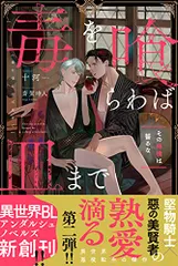 毒を喰らわば皿まで: その林檎は齧るな (アンダルシュノベルズ)／十河のサムネイル