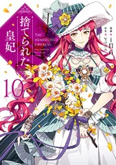 2026年最新】捨てられた皇妃 特典の人気アイテム - メルカリ