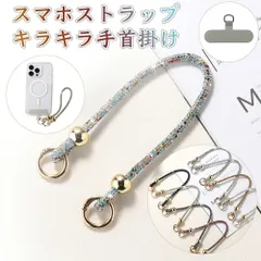 スマホストラップ リストストラップ ハンドストラップ 携帯ストラップ iPhoneストラップ メタル金具 ラインストーン キラキラ 丈夫 紛失防