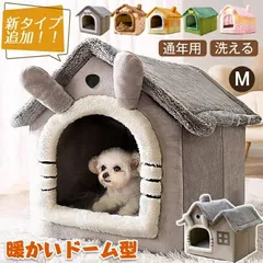 ペットハウス ドーム型 折りたたみ 暖かい サイズ S 7.5kg以内適用 小型犬 猫 室内 夏 春 秋 冬 冷房 かわいい おしゃれ ペット用品 ペットベットのサムネイル