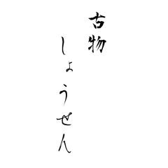 芹沢銈介 喜の字 額絵 静中・静高創立百周年記念 染色家 - メルカリ