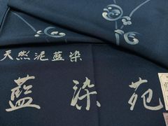 着物反物 本草木藍染 孔雀羽柄紺色 正絹 - メルカリ