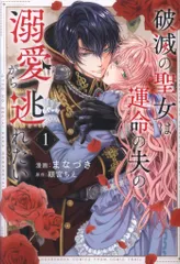 芳文社 芳文社コミックス まなづき 破滅の聖女は運命の夫の溺愛から逃れたい 1