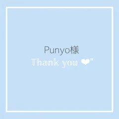【Punyo様】