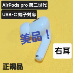 【美品】AirPods pro 第二世代 右耳 USB-C MTJV3J/A